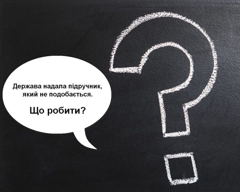 Конкурс підручників – вільний та відповідальний вибір вчителів у комунікації з батьками