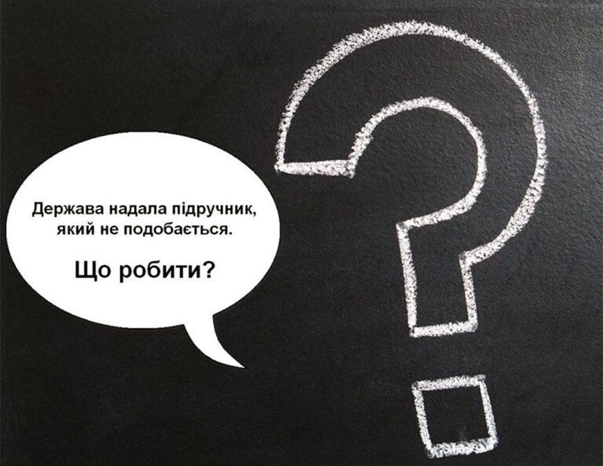 Конкурс підручників – вільний та відповідальний вибір вчителів у комунікації з батьками