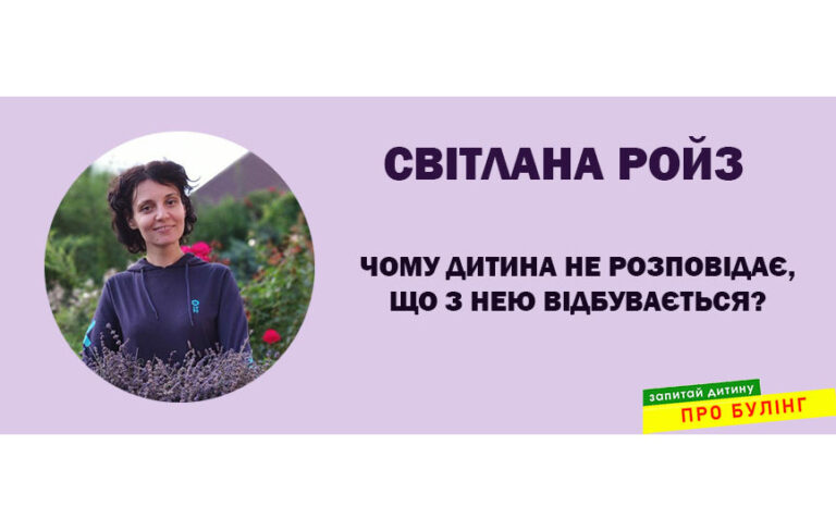 Чому дитина не розповідає, що з нею відбувається? Роз’яснення та поради Світлани Ройз