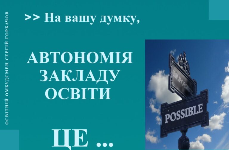 Запрошуємо до участі дискусії щодо автономії закладу освіти