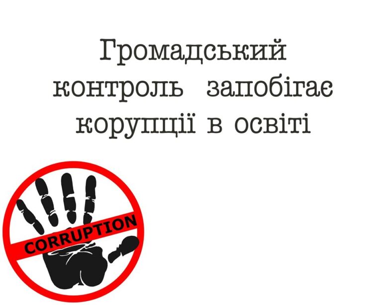 Запрошуємо висловити вашу думку щодо корупції в освіті!