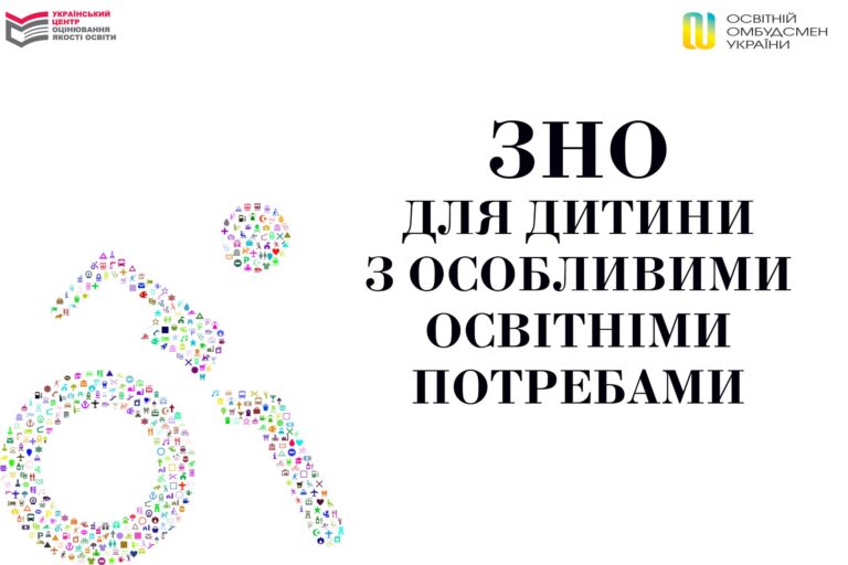 ЗНО для дитини з особливими освітніми потребами