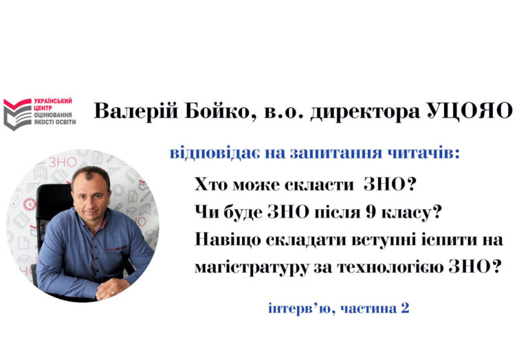 Відповіді на гострі запитання читачів в інтерв’ю з очільником УЦОЯО. Ч2