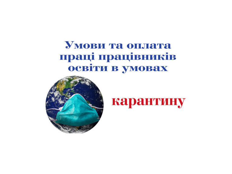 Умови та оплата праці працівників освіти в умовах карантину