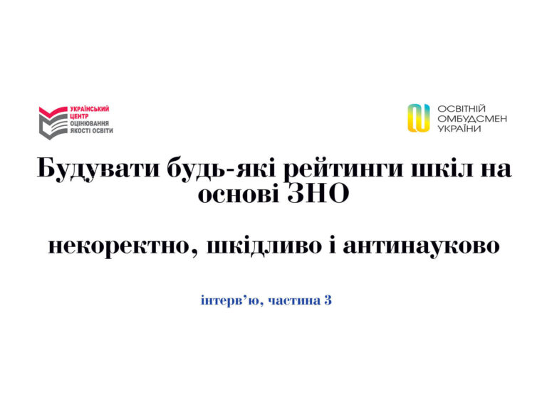 Будувати будь-які рейтинги шкіл на основі ЗНО – некоректно, антинауково і шкідливо