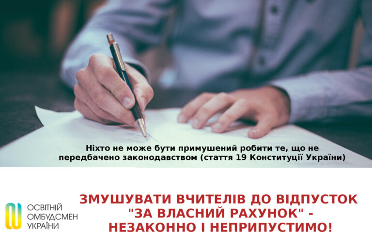 Примусово відправляти вчителів у відпустки  незаконно і неприпустимо