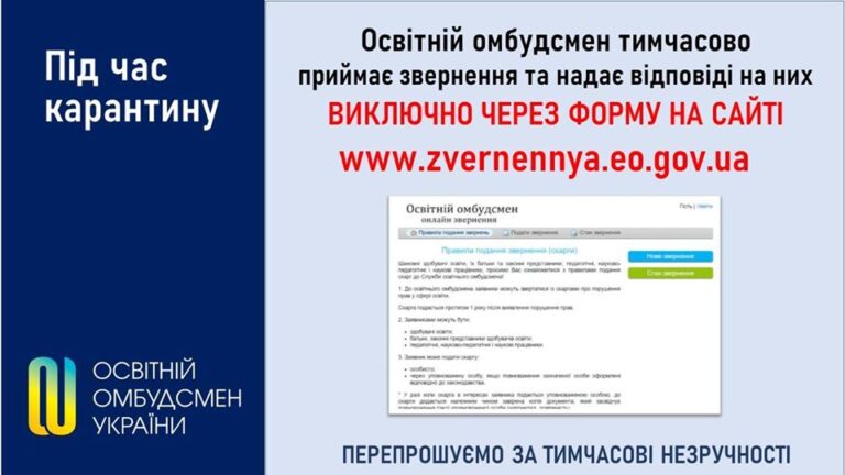 Звертаємо увагу всіх учасників освітнього процесу, які подають скарги до освітнього омбудсмена