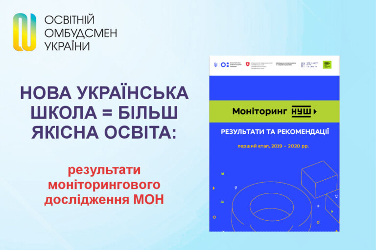 НОВА УКРАЇНСЬКА ШКОЛА = БІЛЬШ ЯКІСНА ОСВІТА:  РЕЗУЛЬТАТИ МОНІТОРИНГОВОГО ДОСЛІДЖЕННЯ МОН