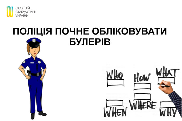 Поліція почне обліковувати булерів