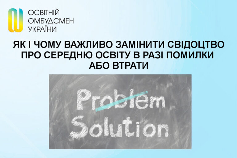Як і чому важливо замінити свідоцтво про середню освіту в разі помилки або втрати