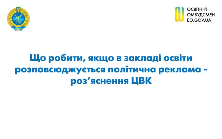 Що робити, якщо в закладі освіти розповсюджується політична реклама – роз’яснення ЦВК