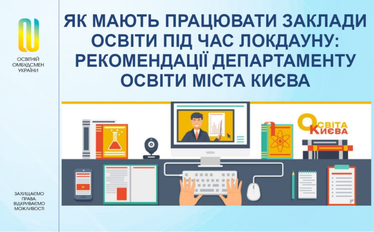 Як мають працювати заклади освіти під час локдауну: рекомендації Департаменту освіти міста Києва