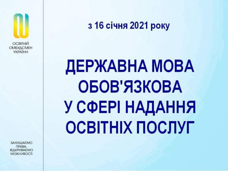 З 16 січня 2021 року  державна мова обов’язкова у сфері надання усіх освітніх послуг