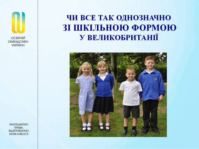 Чи все так просто й однозначно зі шкільною формою у Великобританії