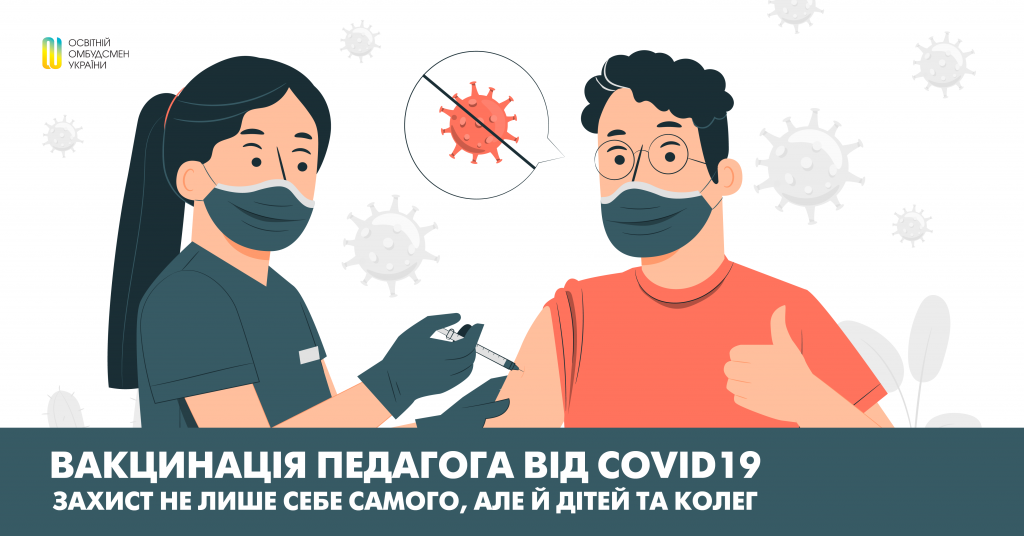 Вакцинація педагога від COVID19 – це захист не лише себе самого, але й дітей та колег