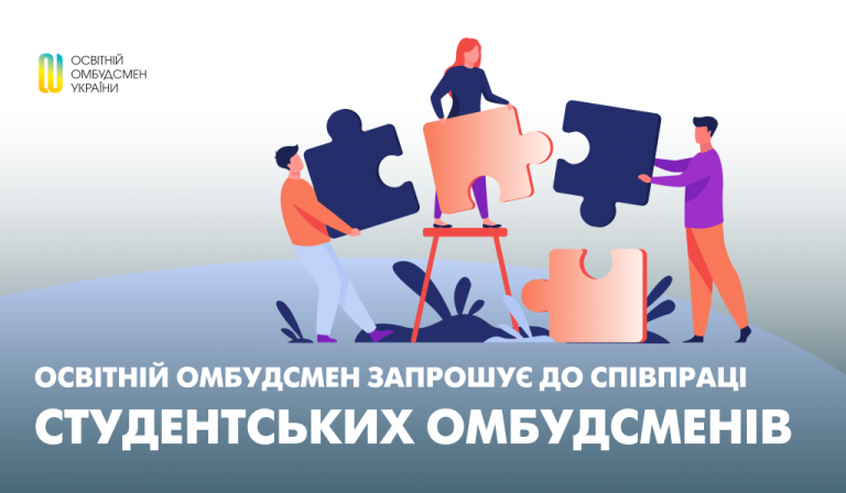 Освітній омбудсмен запрошує до співпраці студентських омбудсменів