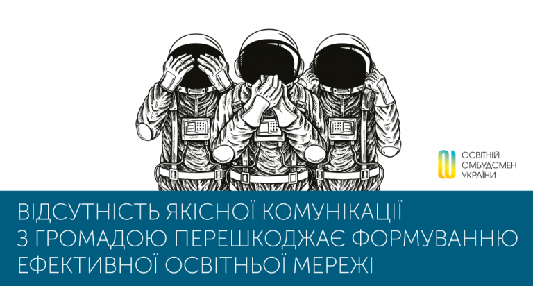 Відсутність якісної комунікації місцевої влади з громадою перешкоджає формуванню ефективної освітньої мережі