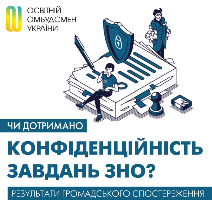 Чи збережена конфіденційність завдань ЗНО?  Громадське спостереження Служби освітнього омбудсмена з пунктів тестування