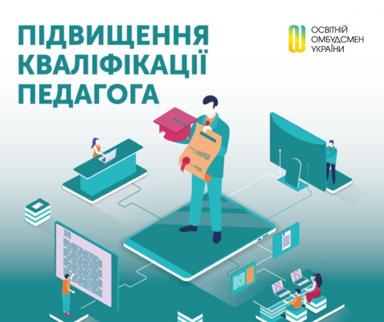 Що потрібно знати педагогу про підвищення кваліфікації