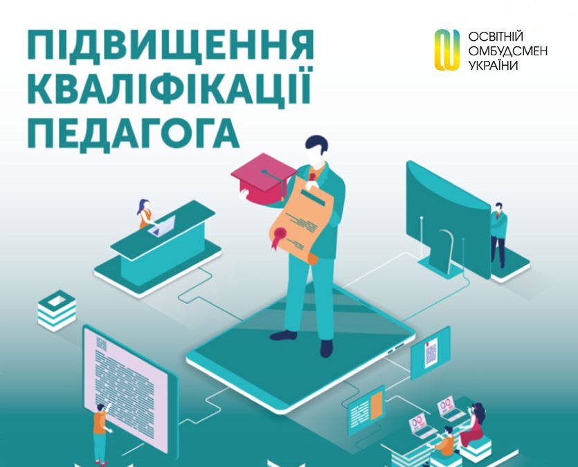 Що потрібно знати педагогу про підвищення кваліфікації