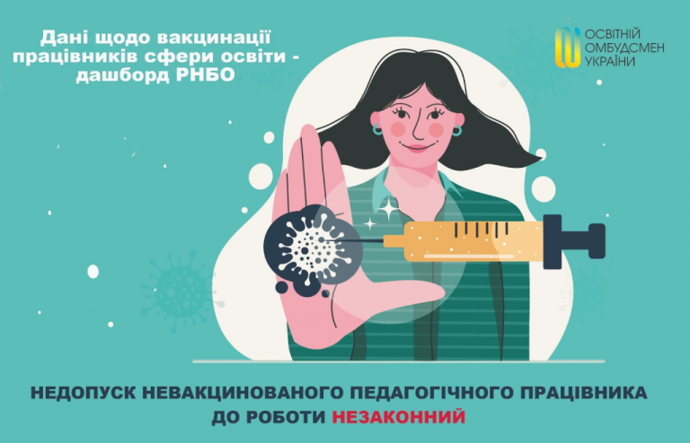 Недопуск невакцинованого педагогічного працівника до роботи наразі незаконний