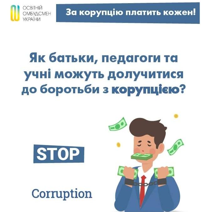 Як батьки, педагоги та учні можуть долучитися до боротьби з корупцією