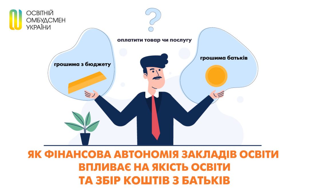 Як фінансова автономія закладів освіти впливає на якість освіти та збір коштів із батьків