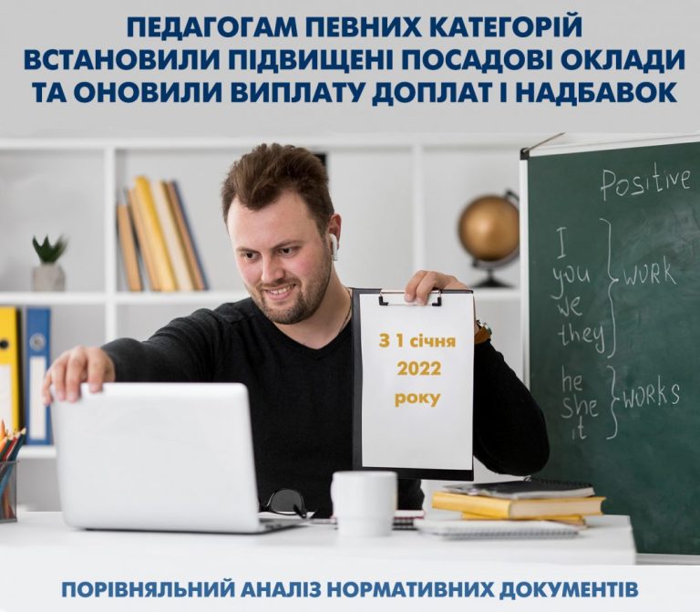 Педагогам певних категорій встановили підвищені посадові оклади та оновили виплату доплат і надбавок