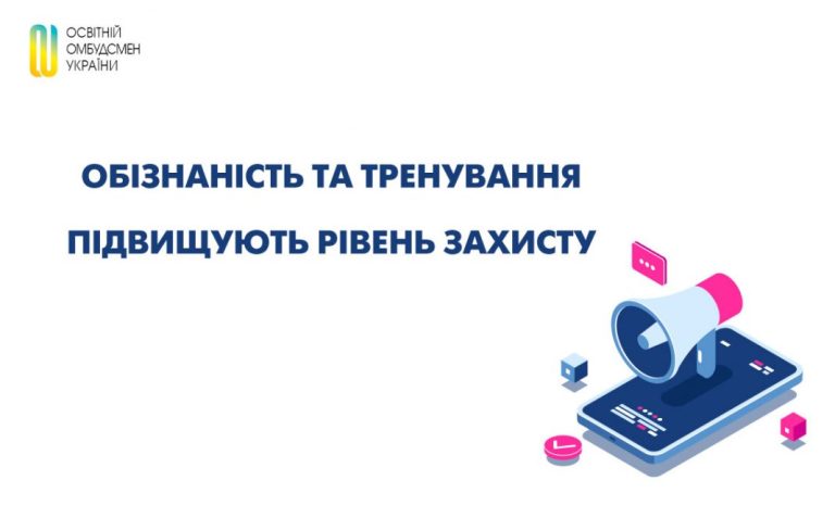 Обізнаність та тренування підвищують рівень захисту – звернення освітнього омбудсмена до влади