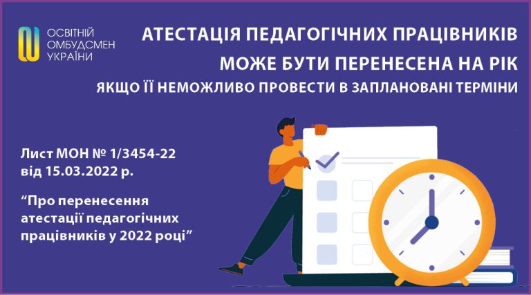 Атестація педагогічних працівників може бути перенесена на рік, якщо її неможливо провести в заплановані терміни