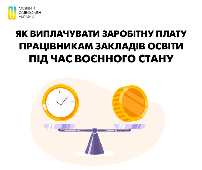 Як виплачувати заробітну плату працівникам закладів освіти під час воєнного стану