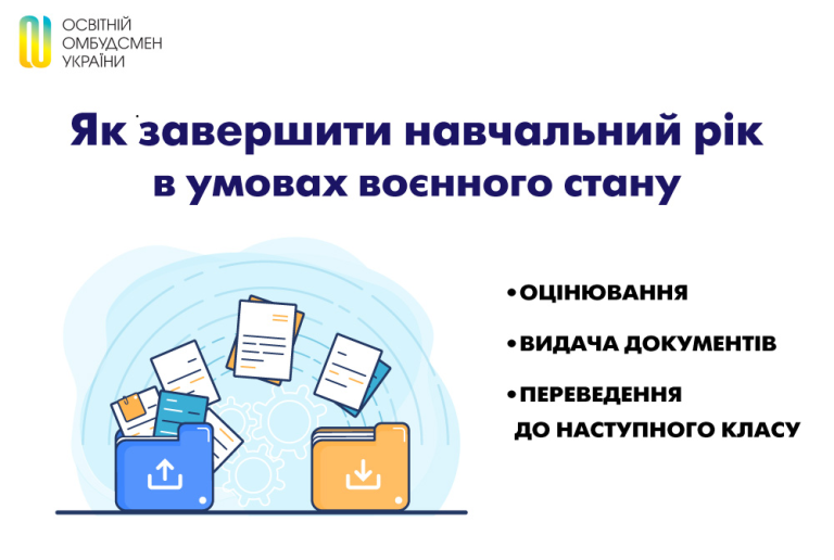 Як завершити навчальний рік в умовах воєнного стану: оцінювання, видача документів, переведення до наступного класу