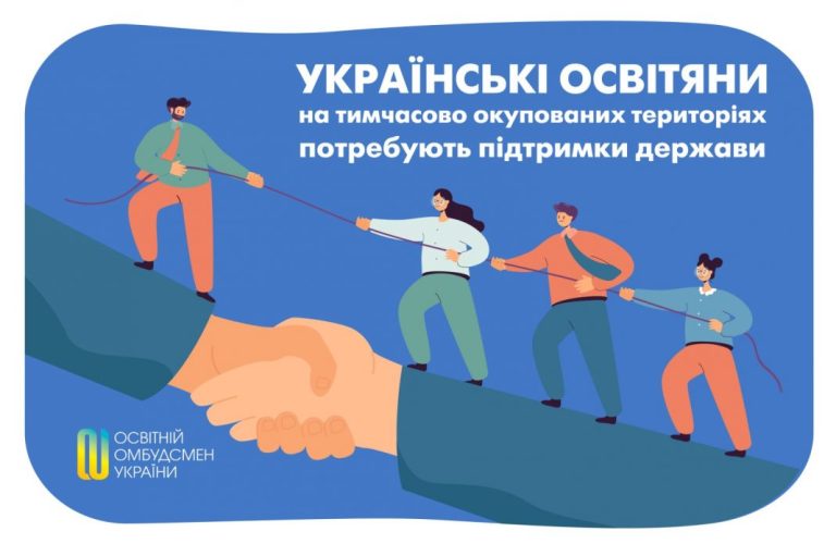 Освітяни на тимчасово окупованих територіях потребують підтримки держави