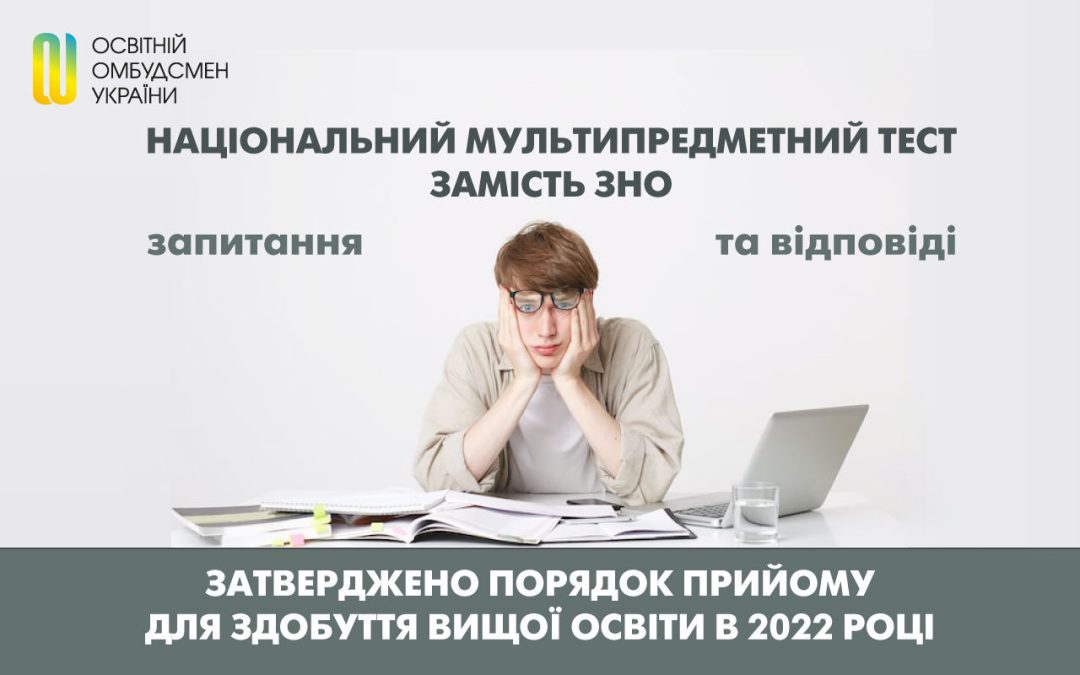 Національний мультипредметний тест замість ЗНО  – запитання та відповіді