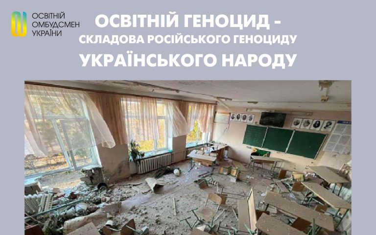 Освітній геноцид –  складова російського геноциду  українського народу