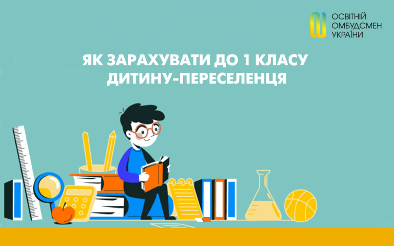 Як зарахувати до першого класу дитину-переселенця