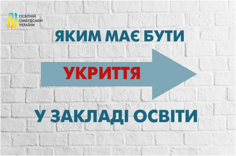 Яким має бути укриття у закладі освіти