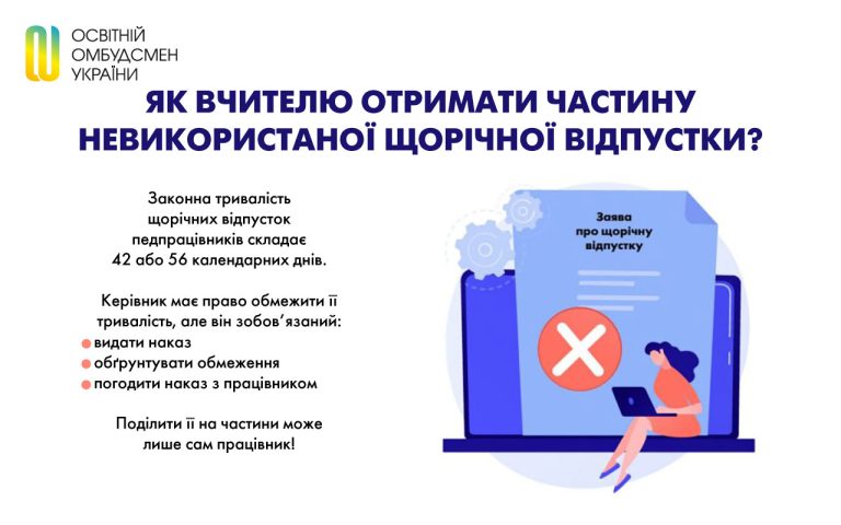 Як вчителю отримати частину невикористаної щорічної відпустки?