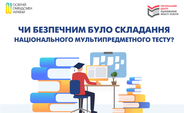 Чи безпечним було складання національного мультипредметного тесту?