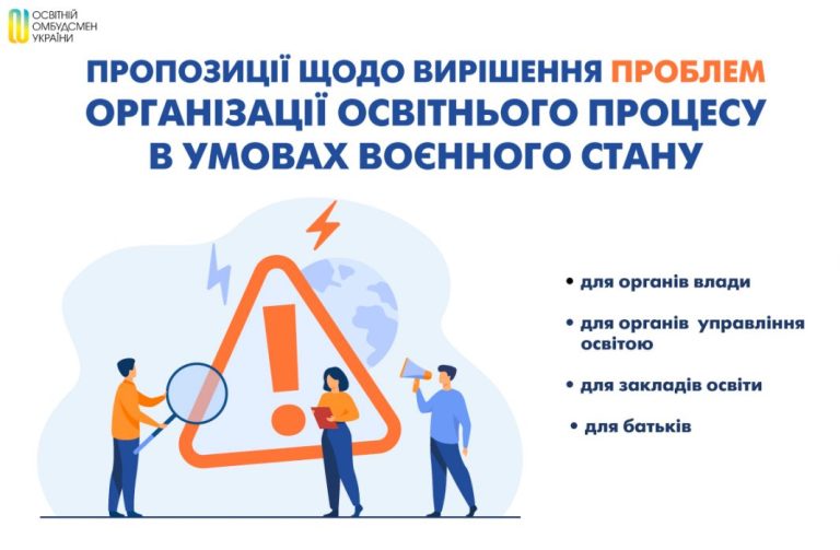 Пропозиції щодо вирішення проблем учасників освітнього процесу в умовах воєнного стану