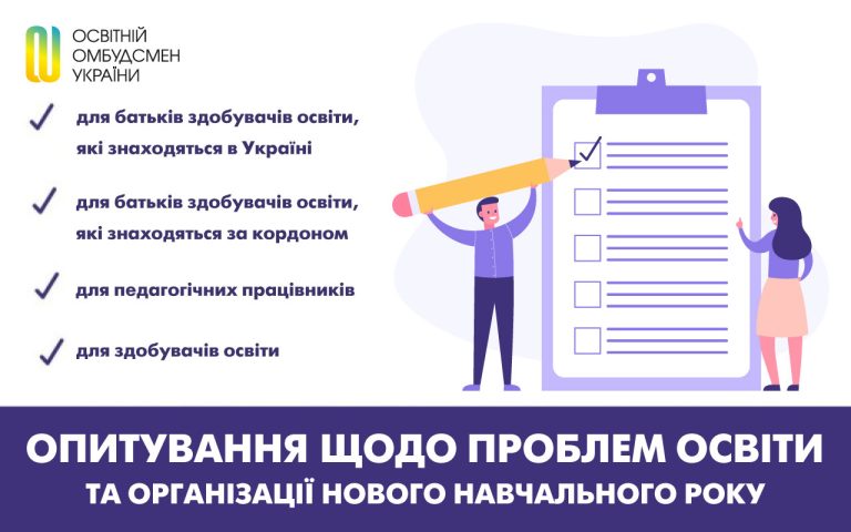 Опитування батьків і педагогів щодо проблем освіти та організації нового навчального року в умовах воєнного стану