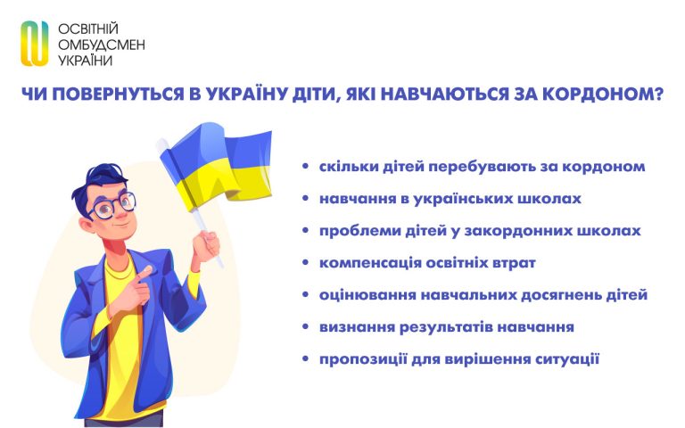 Чи повернуться в Україну діти, які навчаються за кордоном?