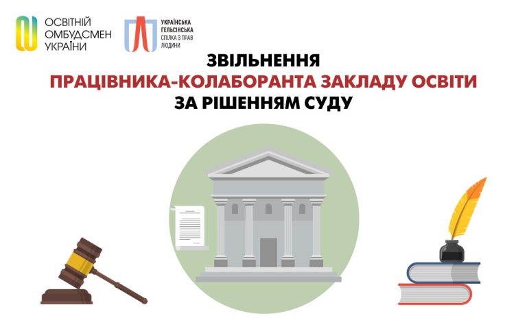 Звільнення працівника-колаборанта закладу освіти за рішенням суду