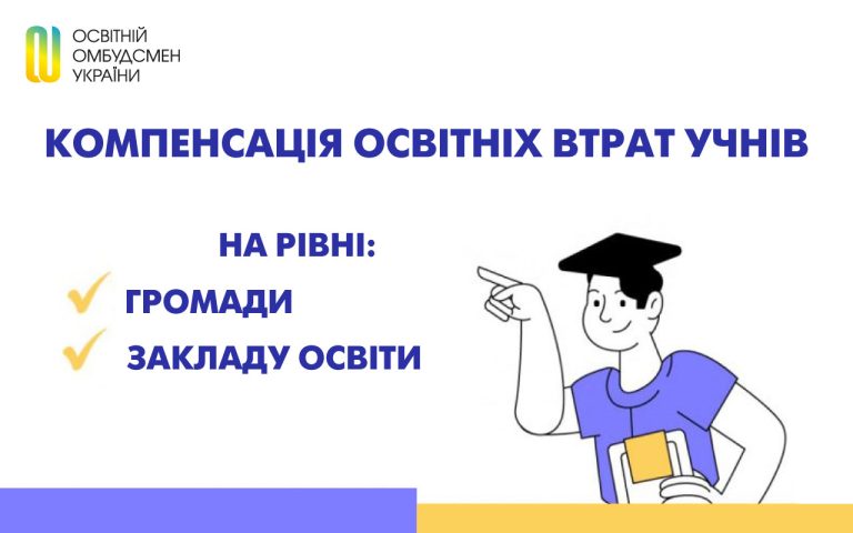 Вимірювання та компенсація освітніх втрат дітей на рівні громади й закладу освіти