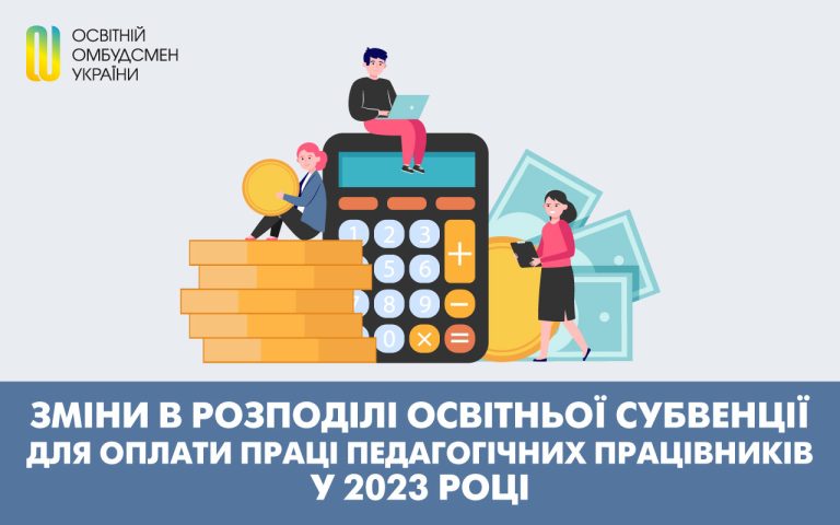 Зміни в розподілі освітньої субвенції для оплати праці педагогічних працівників у 2023 році