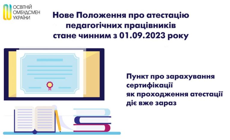 Нове Положення про атестацію педпрацівників стане чинним у повному обсязі з 1 вересня