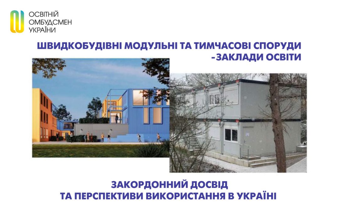 Швидкобудівні модульні та тимчасові споруди – заклади освіти. Закордонний досвід та перспективи використання в Україні