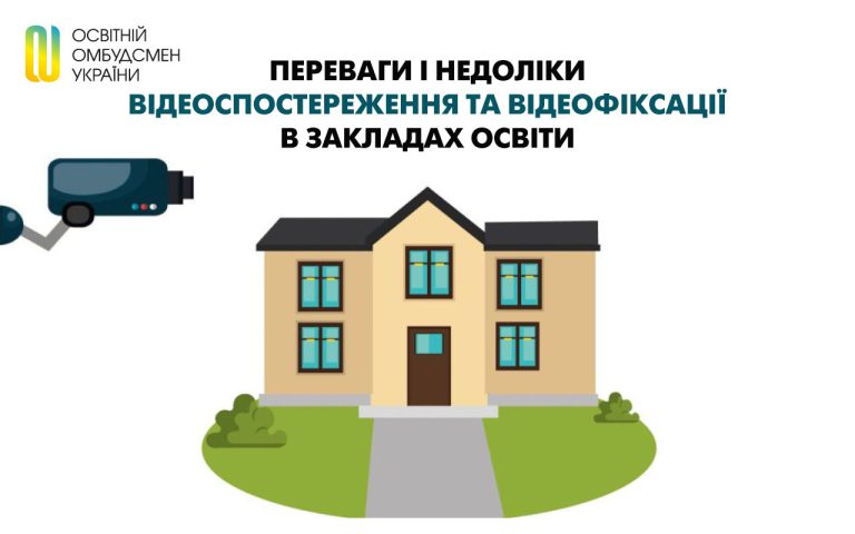 Переваги і недоліки відеоспостереження та відеофіксації у закладах освіти