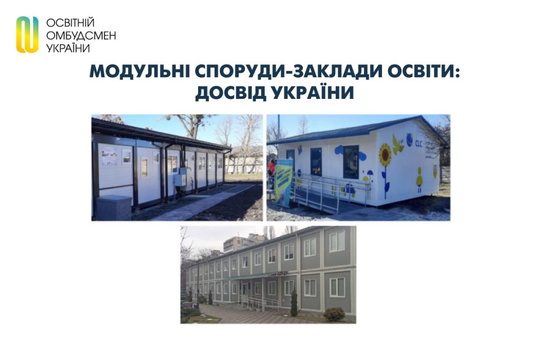 Модульні споруди-заклади освіти: досвід України