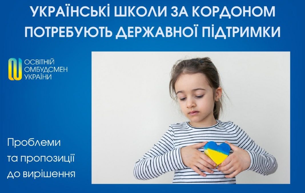 Українські школи за кордоном потребують системної державної підтримки.   Проблеми та пропозиції щодо їх розв’язання